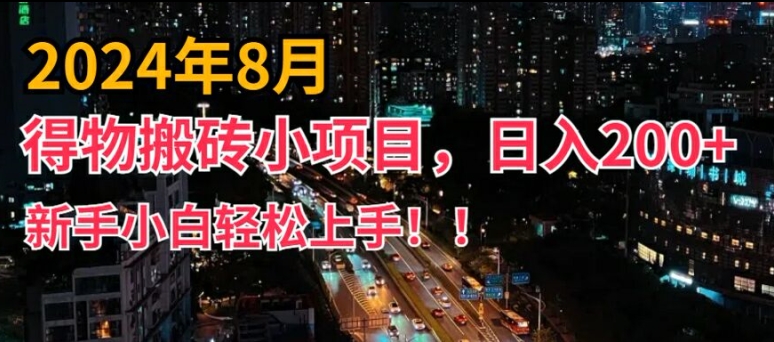 2024年平台新玩法，小白易上手，得物短视频搬运，有手就行，副业日入200+【揭秘】-知库