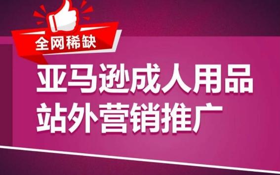 亚马逊成人用品站外营销推广，​成人用品新品推广方案，助力打造类目爆款-知库