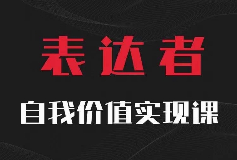 【表达者】自我价值实现课，思辨盛宴极致表达-知库