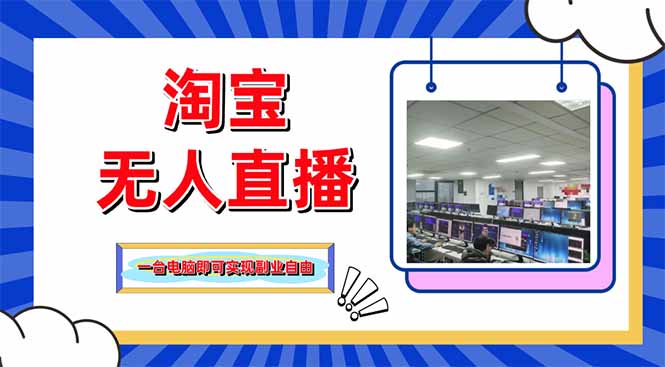 淘宝无人直播带货，单品打爆+搜索流打法，24小时必出单-知库