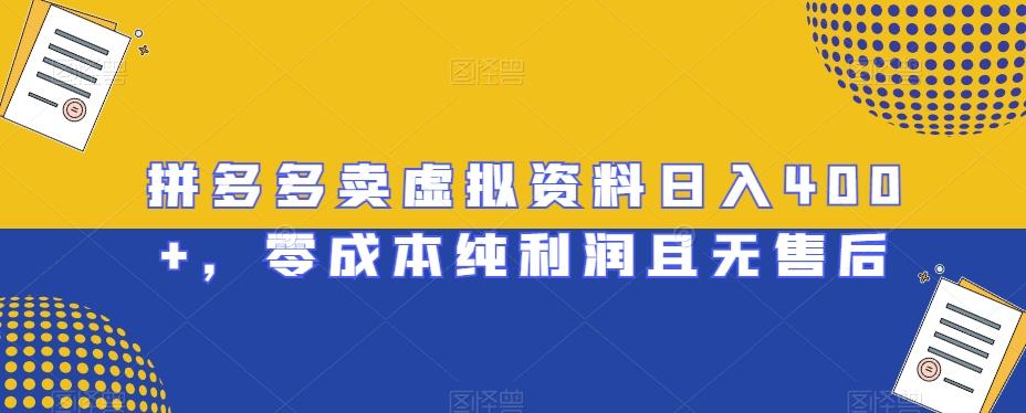 拼多多卖虚拟资料日入400+，零成本纯利润且无售后【揭秘】-知库