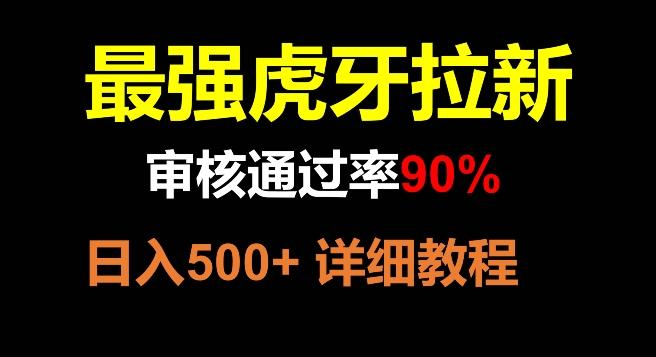 虎牙拉新，审核通过率90%，最强玩法，日入500+-知库