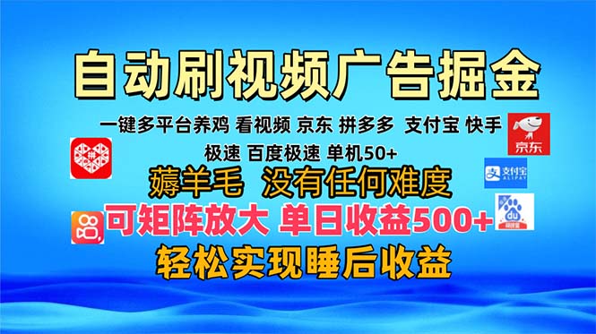 多平台 自动看视频 广告掘金，当天变现，收益300+，可矩阵放大操作-知库