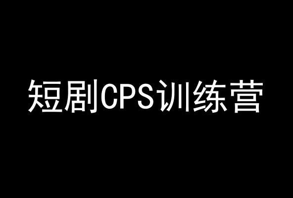 短剧CPS训练营，百亿市场规模，新手可躺赚的项目-知库