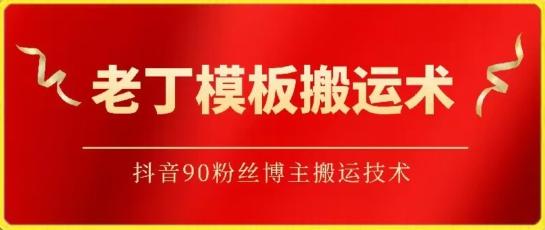 老丁模板搬运术：抖音90万粉丝博主搬运技术【揭秘】-知库