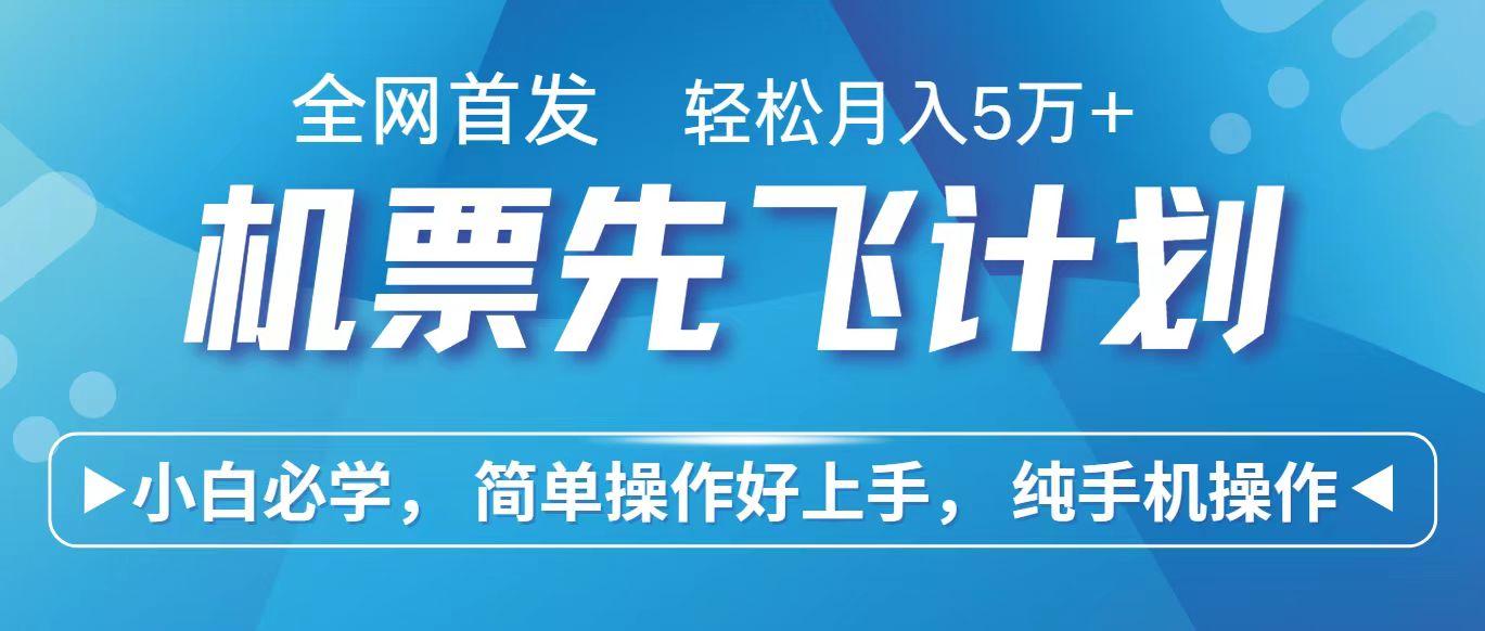 里程积分兑换机票售卖赚差价，利润空间巨大，纯手机操作，小白兼职月入10万+-知库