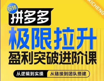 拼多多极限拉升盈利突破进阶课，​从算法到玩法，从玩法到团队搭建，体系化系统性帮助商家实现利润提升-知库