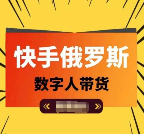 快手俄罗斯数字人带货，带你玩赚数字人短视频带货，单日佣金过万-知库