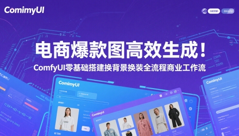 电商爆款图高效生成！ComfyUI 零基础搭建换背景换装全流程商业工作流-知库
