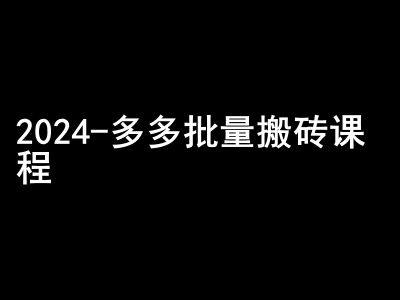 2024拼多多批量搬砖课程-闷声搞钱小圈子-知库