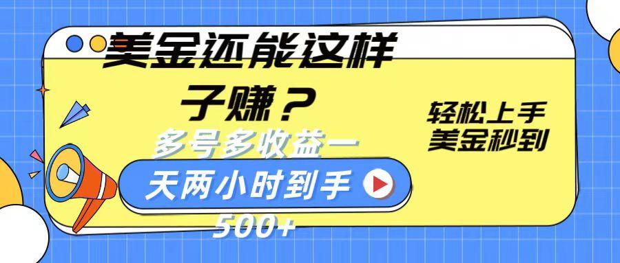 美金还能这样子赚？轻松上手，美金秒到账 多号多收益，一天 两小时，到手500+-知库