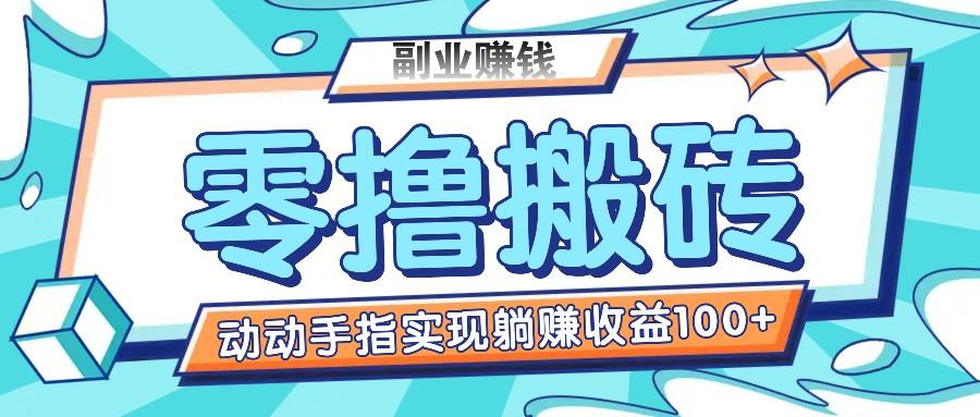 零撸搬砖项目，只需动动手指转发，实现躺赚收益100+，适合新手操作-知库