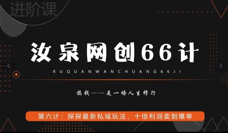 汝泉网创66计之第6计：探探最新私域玩法，十倍利润卖到爆单-知库