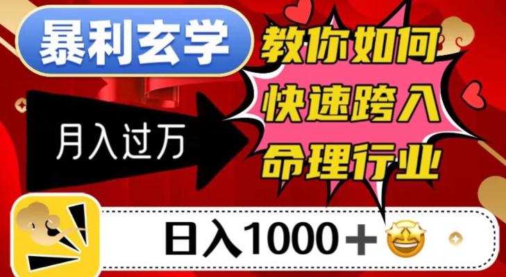 暴利玄学，教你如何快速跨入命理行业，日入1000＋月入过万-知库