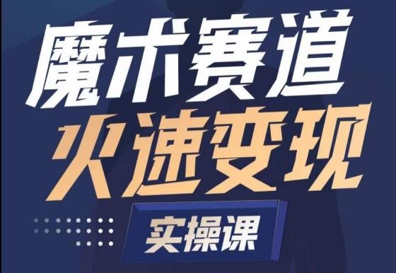 魔术起号全流程实操课，带你如何入场魔术赛道，​做一个可以快速变现的魔术师-知库