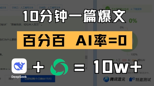 10分钟一篇爆文，100% 零AI率，用deepseek轻松玩转公众号爆文项目-知库