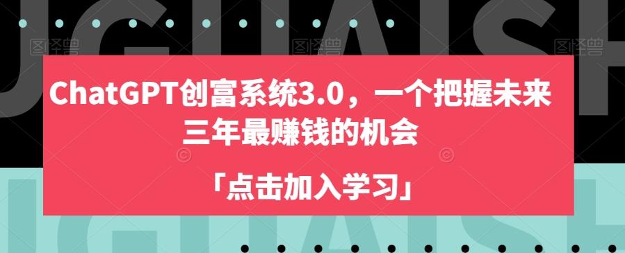 ChatGPT创富系统3.0，一个把握未来三年最赚钱的机会-知库