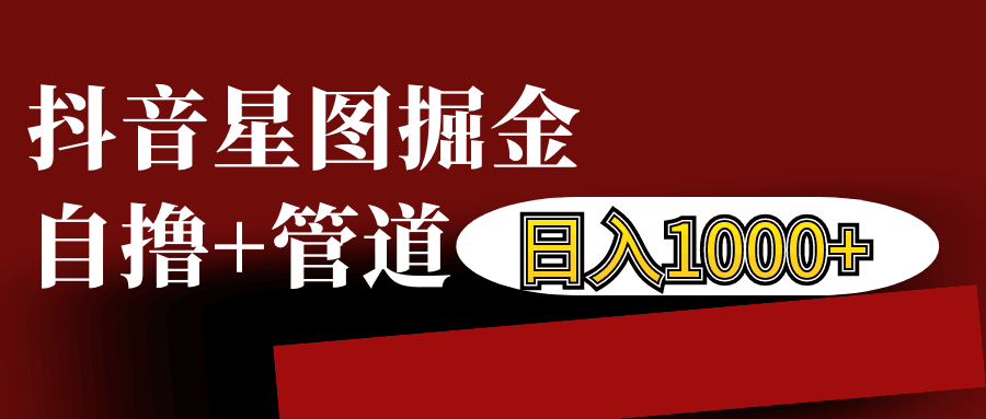 抖音星图发布游戏挂载视频链接掘金，自撸+管道日入1000+-知库