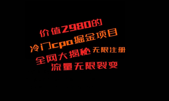 价值2980的CPA掘金项目大揭秘，号称当天收益200+，不见收益包赔双倍-知库