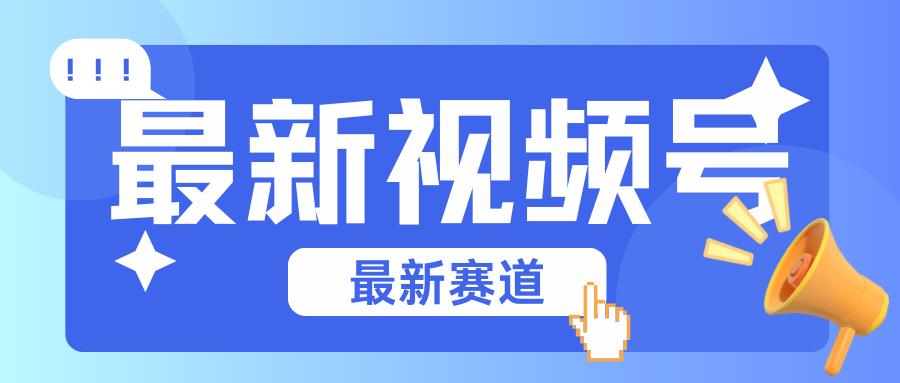 碾压混剪玩法的最新视频号教学，剪辑高度原创的视频与市面的混剪玩法绝对不一样-知库