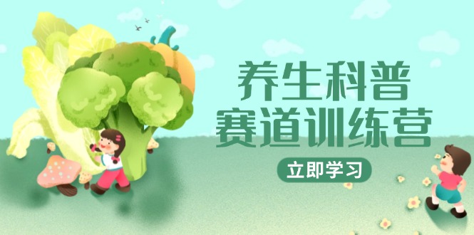 养生科普赛道训练营，AI矩阵+爆款标题+插画教学，2月3万粉接广1800/条-知库