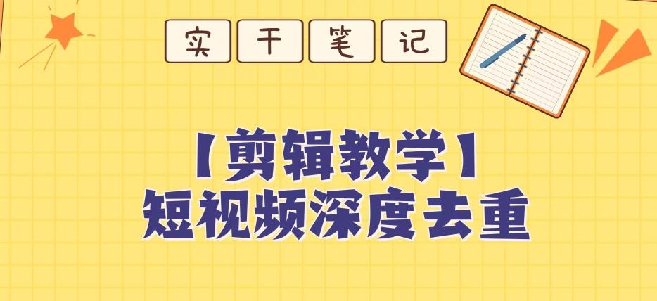 【保姆级教程】短视频搬运深度去重教程-知库