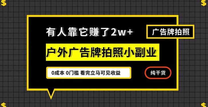 有人靠它赚了2w+，户外广告牌拍照小副业，有手机就能做-知库