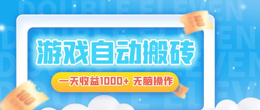 电脑游戏自动搬砖，一天收益1000+ 无脑操作-知库