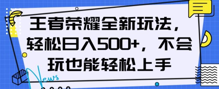 王者荣耀全新玩法，轻松日入500+，小白也能轻松上手【揭秘】-知库