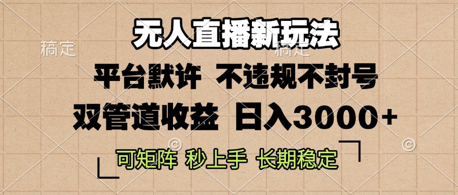 0粉开播，无人直播新玩法，轻松日入3000+，不违规不封号，可矩阵，长期…-知库