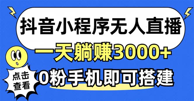 抖音小程序无人直播，一天躺赚3000+，0粉手机可搭建，不违规不限流，小…-知库