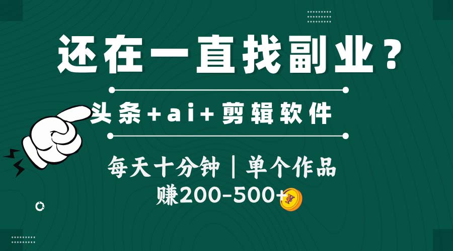 头条全新玩发加持软件搬视频，每天十分钟，单个作品收入200-500左右-知库