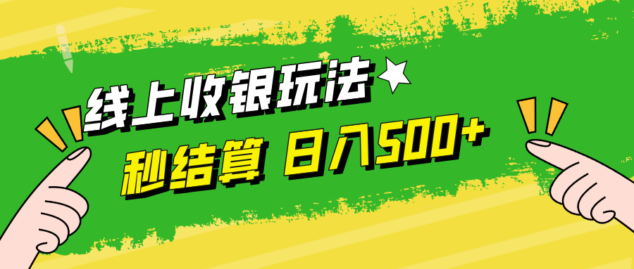 线上收银玩法，提现秒到账，时间自由，日入500+-知库