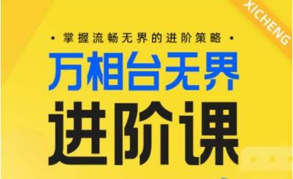 电商万相台无界进阶课，掌握流畅无界的进阶策略-知库