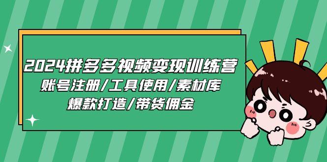 2024拼多多视频变现训练营，账号注册/工具使用/素材库/爆款打造/带货佣金-知库