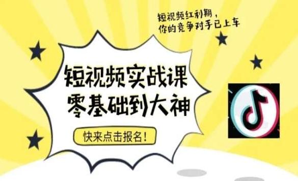 短视频零基础落地实操训练营，短视频实战课零基础到大神-知库