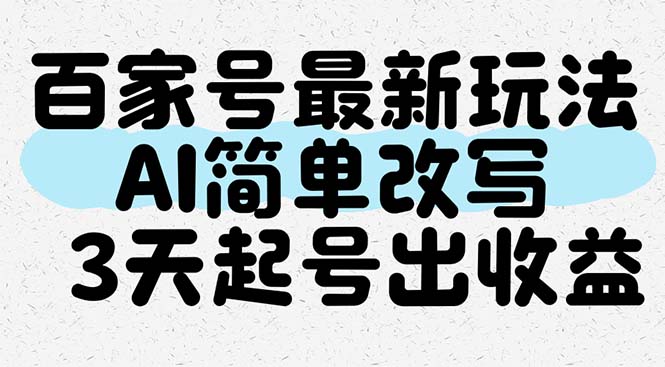 百家号最新玩法，AI简单改写，3天起号出收益-知库