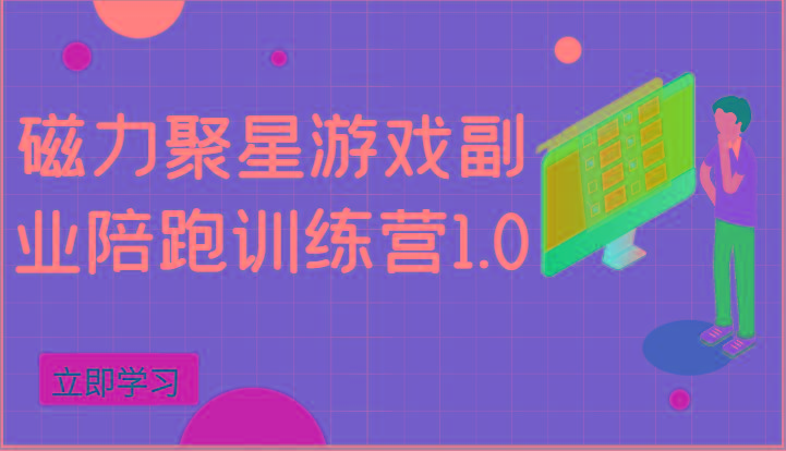 磁力聚星游戏副业陪跑训练营1.0，安卓手机越多收益就越可观-知库