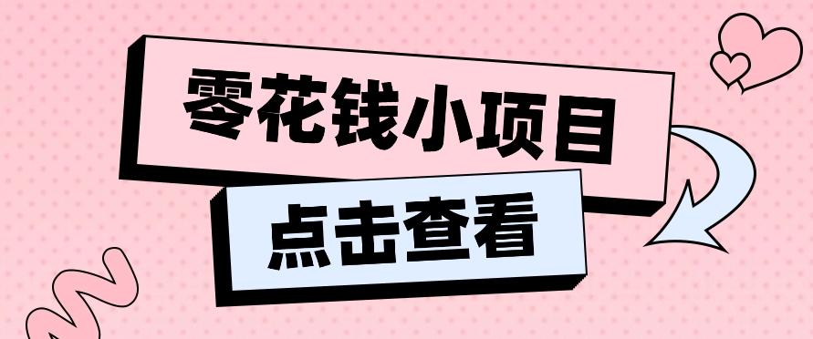 2024兼职副业零花钱小项目，单日50-100新手小白轻松上手(内含详细教程)-知库