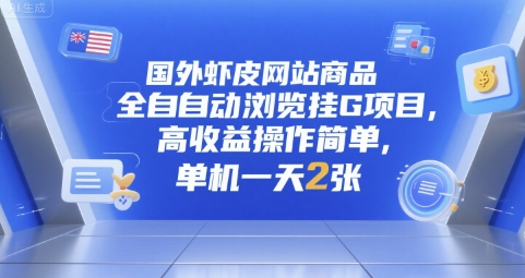 国外虾皮网站商品全自动浏览挂G项目，高收益操作简单，单机一天2张【揭秘】-知库