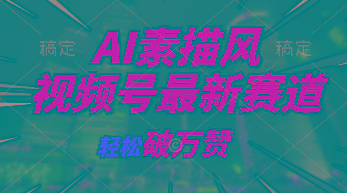 AI素描风育儿赛道，轻松破万赞，多渠道变现，日入1000+-知库