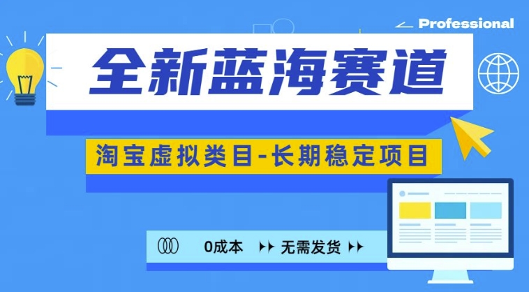 全新蓝海赛道，淘宝虚拟类目，长期稳定，可矩阵且放大-知库