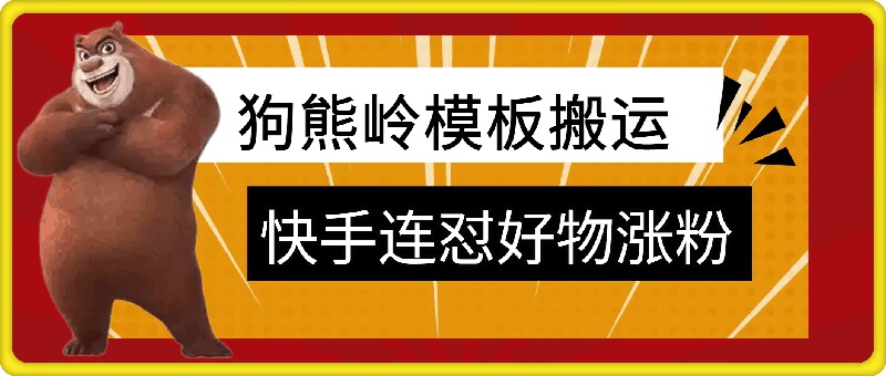 狗熊岭快手连怼技术，好物，涨粉都可以连怼-知库