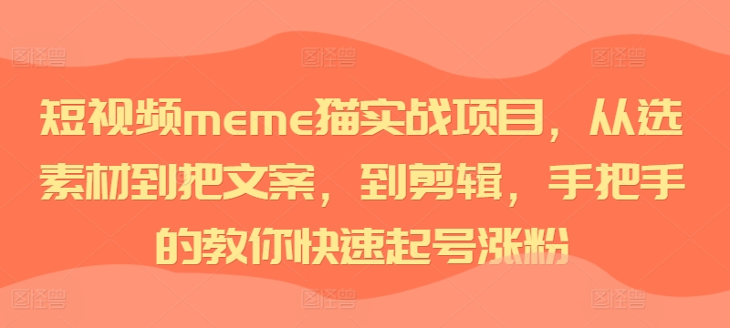 短视频meme猫实战项目，从选素材到把文案，到剪辑，手把手的教你快速起号涨粉-知库