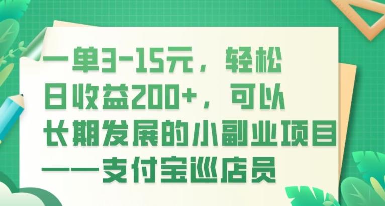 一单3-15元，轻松日收益200+，可以长期发展的小副业项目——支付宝巡店员-知库