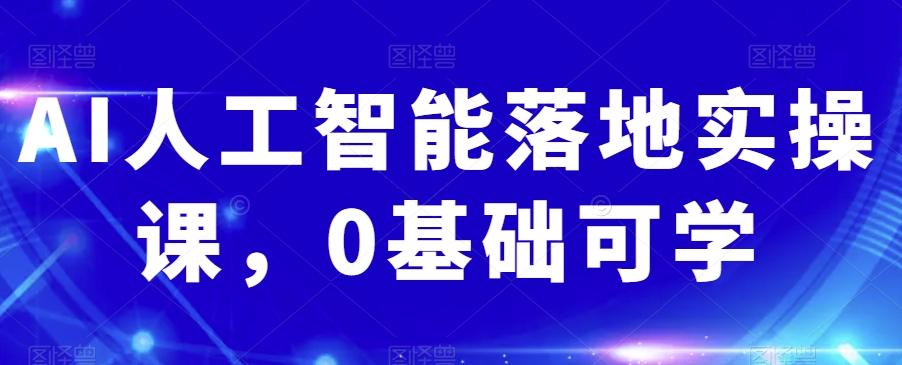 AI人工智能落地实操课，0基础可学-知库