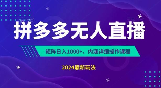 拼多多无人直播不封号，0投入，3天必起，无脑挂机，日入1k+【揭秘】-知库