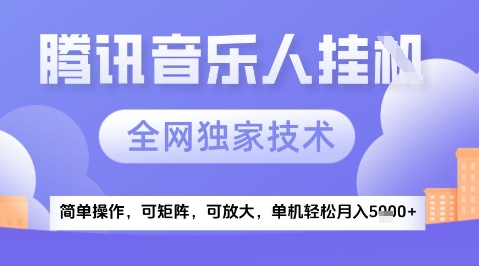 2025腾讯音乐挂G项目，全网独家技术，全新玩法，轻松月入5k+【揭秘】-知库