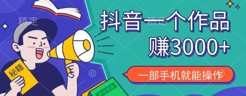 抖音一个作品赚了3000+，亲测有效，一部手机就能操作-知库