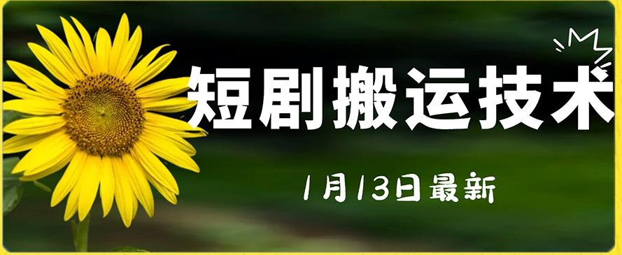 最新短剧搬运技术，电脑手机都可以操作，不限制机型-知库